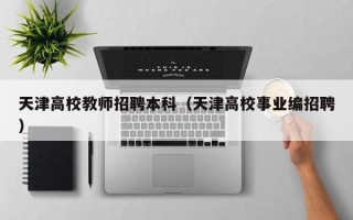 天津高校教师招聘本科（天津高校事业编招聘）