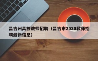 昌吉州高校教师招聘（昌吉市2020教师招聘最新信息）