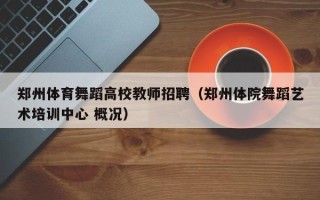 郑州体育舞蹈高校教师招聘（郑州体院舞蹈艺术培训中心 概况）
