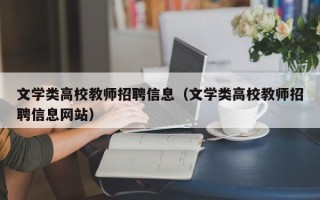 文学类高校教师招聘信息（文学类高校教师招聘信息网站）