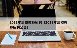 2018年高校教师招聘（2018年高校教师招聘公告）