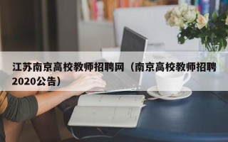 江苏南京高校教师招聘网（南京高校教师招聘2020公告）