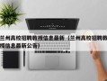 兰州高校招聘教授信息最新（兰州高校招聘教授信息最新公告）