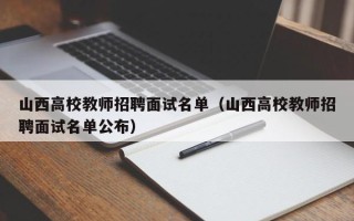 山西高校教师招聘面试名单（山西高校教师招聘面试名单公布）