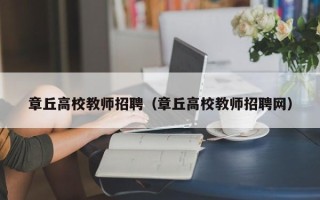 章丘高校教师招聘（章丘高校教师招聘网）