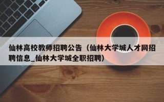 仙林高校教师招聘公告（仙林大学城人才网招聘信息_仙林大学城全职招聘）