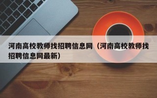 河南高校教师找招聘信息网（河南高校教师找招聘信息网最新）