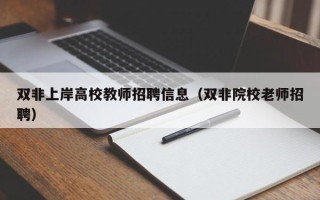 双非上岸高校教师招聘信息（双非院校老师招聘）