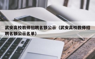 武安高校教师招聘名额公示（武安高校教师招聘名额公示名单）