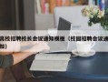 高校招聘校长会议通知模板（校园招聘会议通知）