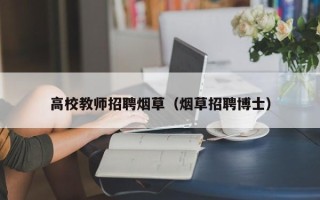 高校教师招聘烟草（烟草招聘博士）