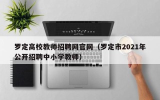 罗定高校教师招聘网官网（罗定市2021年公开招聘中小学教师）