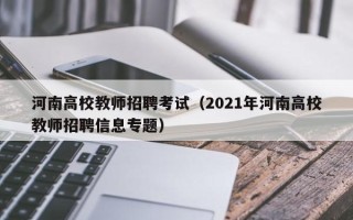 河南高校教师招聘考试（2021年河南高校教师招聘信息专题）