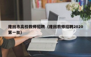 隆回市高校教师招聘（隆回教师招聘2020第一批）