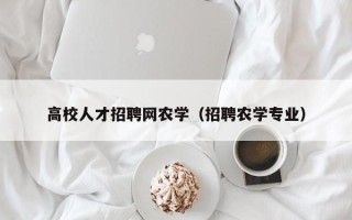 高校人才招聘网农学（招聘农学专业）