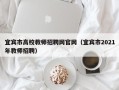 宜宾市高校教师招聘网官网（宜宾市2021年教师招聘）