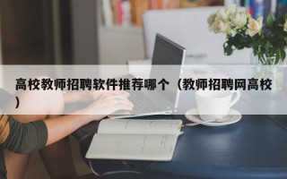 高校教师招聘软件推荐哪个（教师招聘网高校）
