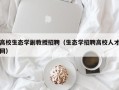 高校生态学副教授招聘（生态学招聘高校人才网）