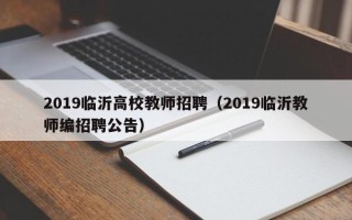 2019临沂高校教师招聘（2019临沂教师编招聘公告）