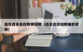 南京西安高校教师招聘（南京高校招聘兼职教师）