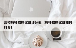 高校教师招聘试讲评分表（教师招聘试讲如何打分）