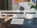 高校教师招聘辅导机构推荐（2020年高校教辅人员招聘）