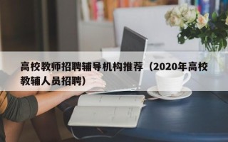 高校教师招聘辅导机构推荐（2020年高校教辅人员招聘）