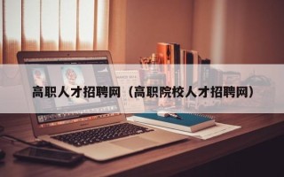 高职人才招聘网（高职院校人才招聘网）