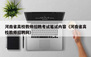 河南省高校教师招聘考试笔试内容（河南省高校教师招聘网）
