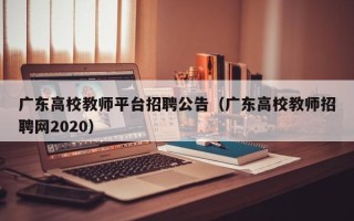 广东高校教师平台招聘公告（广东高校教师招聘网2020）