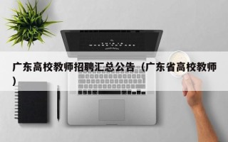 广东高校教师招聘汇总公告（广东省高校教师）