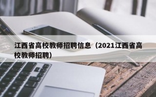 江西省高校教师招聘信息（2021江西省高校教师招聘）