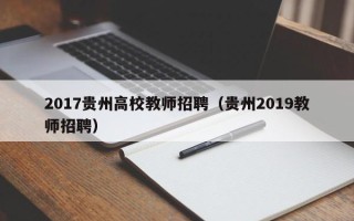 2017贵州高校教师招聘（贵州2019教师招聘）