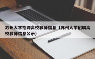 苏州大学招聘高校教师信息（苏州大学招聘高校教师信息公示）