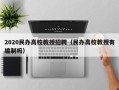 2020民办高校教授招聘（民办高校教授有编制吗）