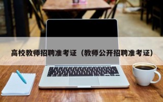 高校教师招聘准考证（教师公开招聘准考证）