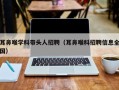 耳鼻喉学科带头人招聘（耳鼻喉科招聘信息全国）