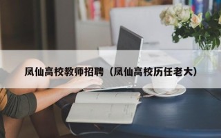 凤仙高校教师招聘（凤仙高校历任老大）