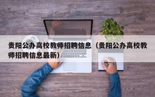 贵阳公办高校教师招聘信息（贵阳公办高校教师招聘信息最新）