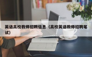英语高校教师招聘信息（高校英语教师招聘笔试）