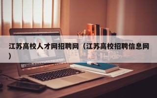 江苏高校人才网招聘网（江苏高校招聘信息网）