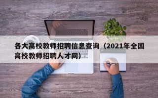 各大高校教师招聘信息查询（2021年全国高校教师招聘人才网）