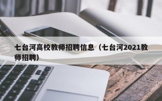 七台河高校教师招聘信息（七台河2021教师招聘）