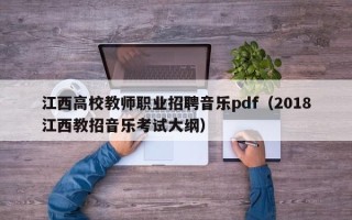江西高校教师职业招聘音乐pdf（2018江西教招音乐考试大纲）