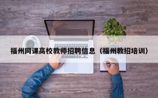 福州网课高校教师招聘信息（福州教招培训）