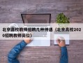 北京高校教师招聘几种待遇（北京高校2020招聘教师岗位）