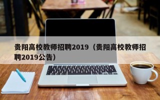 贵阳高校教师招聘2019（贵阳高校教师招聘2019公告）