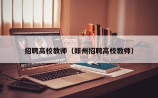 招聘高校教师（郑州招聘高校教师）