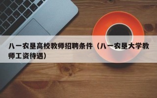 八一农垦高校教师招聘条件（八一农垦大学教师工资待遇）