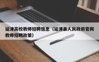 延津高校教师招聘信息（延津县人民政府官网教师招聘政策）
